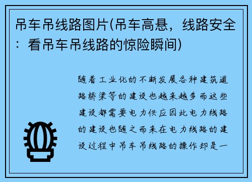 吊车吊线路图片(吊车高悬，线路安全：看吊车吊线路的惊险瞬间)
