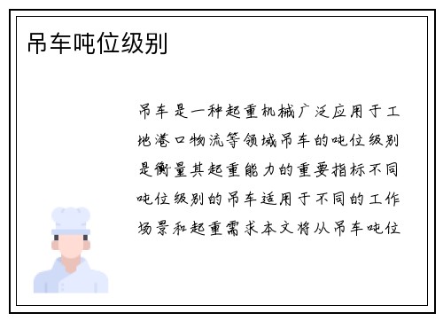 吊车吨位级别