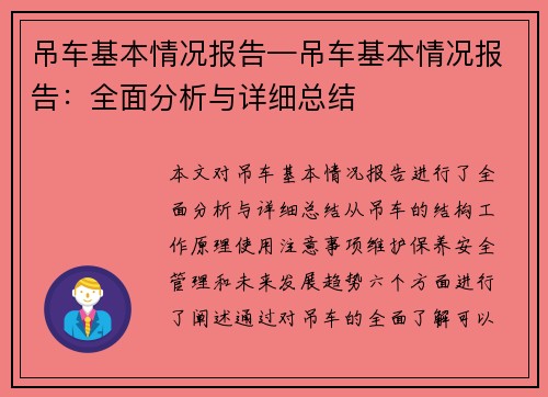 吊车基本情况报告—吊车基本情况报告：全面分析与详细总结
