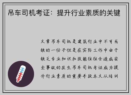 吊车司机考证：提升行业素质的关键