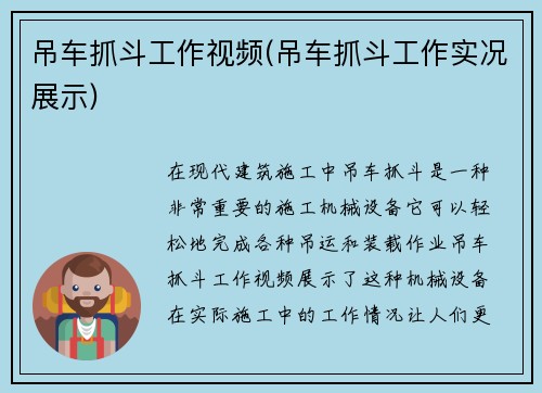 吊车抓斗工作视频(吊车抓斗工作实况展示)