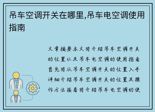 吊车空调开关在哪里,吊车电空调使用指南