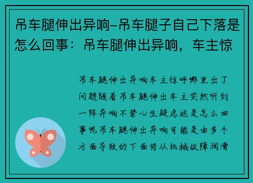 吊车腿伸出异响-吊车腿子自己下落是怎么回事：吊车腿伸出异响，车主惊呼哪里出了问题？”