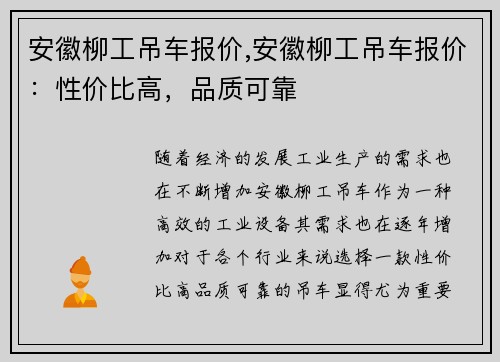 安徽柳工吊车报价,安徽柳工吊车报价：性价比高，品质可靠