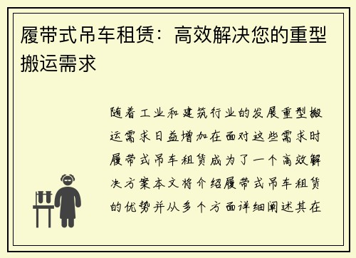 履带式吊车租赁：高效解决您的重型搬运需求