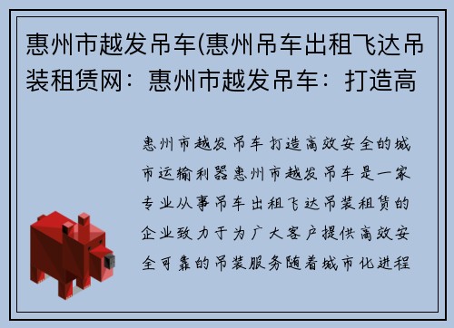 惠州市越发吊车(惠州吊车出租飞达吊装租赁网：惠州市越发吊车：打造高效、安全的城市运输利器)