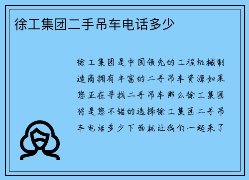 徐工集团二手吊车电话多少