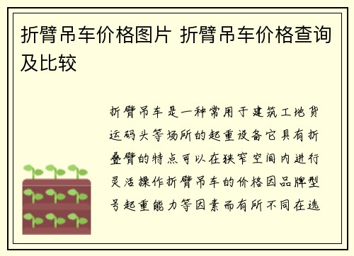 折臂吊车价格图片 折臂吊车价格查询及比较