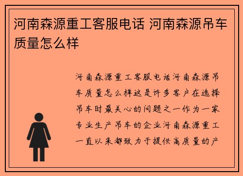 河南森源重工客服电话 河南森源吊车质量怎么样