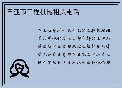 三亚市工程机械租赁电话