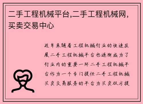 二手工程机械平台,二手工程机械网，买卖交易中心