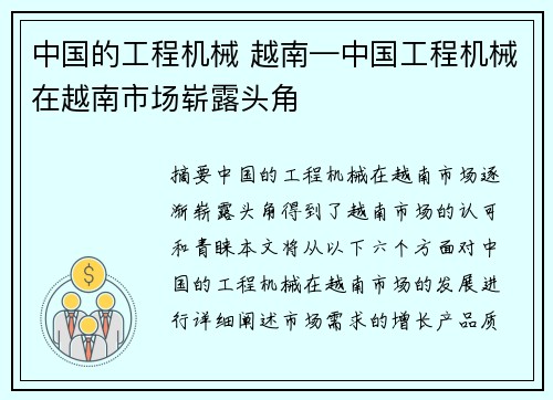 中国的工程机械 越南—中国工程机械在越南市场崭露头角