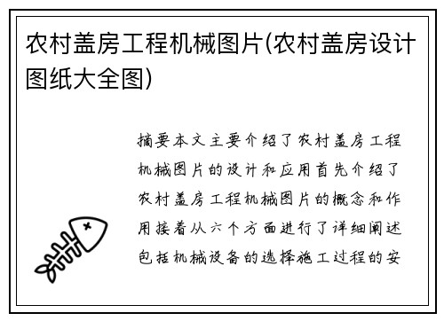 农村盖房工程机械图片(农村盖房设计图纸大全图)