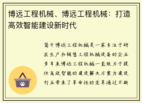 博远工程机械、博远工程机械：打造高效智能建设新时代