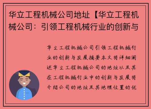 华立工程机械公司地址【华立工程机械公司：引领工程机械行业的创新与发展】
