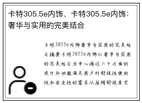 卡特305.5e内饰、卡特305.5e内饰：奢华与实用的完美结合