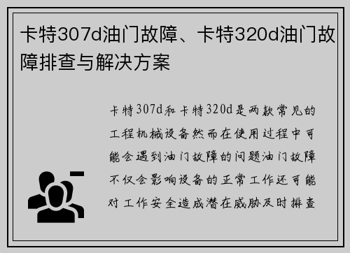 卡特307d油门故障、卡特320d油门故障排查与解决方案