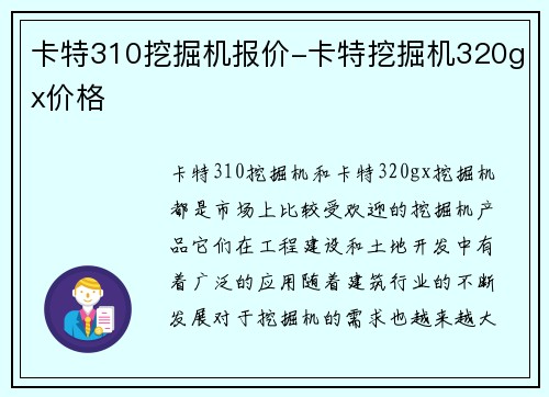 卡特310挖掘机报价-卡特挖掘机320gx价格