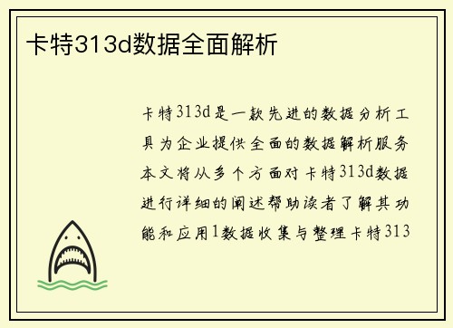 卡特313d数据全面解析