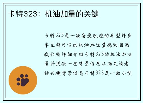 卡特323：机油加量的关键