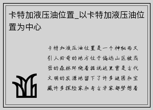 卡特加液压油位置_以卡特加液压油位置为中心
