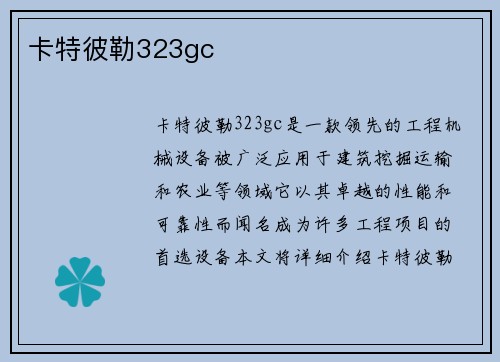 卡特彼勒323gc