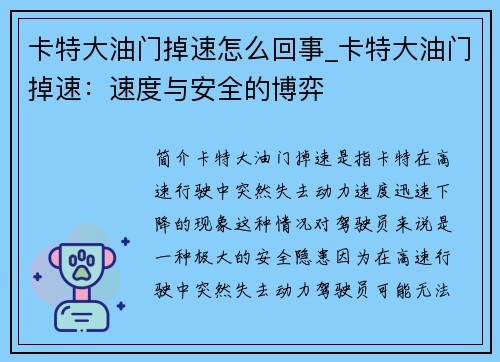 卡特大油门掉速怎么回事_卡特大油门掉速：速度与安全的博弈