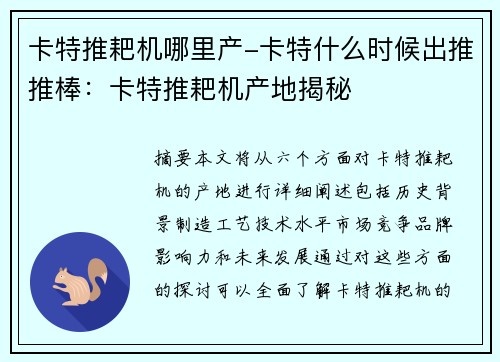 卡特推耙机哪里产-卡特什么时候出推推棒：卡特推耙机产地揭秘
