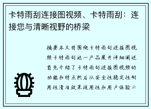卡特雨刮连接图视频、卡特雨刮：连接您与清晰视野的桥梁