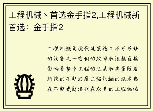 工程机械丶首选金手指2,工程机械新首选：金手指2