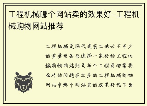 工程机械哪个网站卖的效果好-工程机械购物网站推荐
