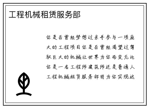 工程机械租赁服务部