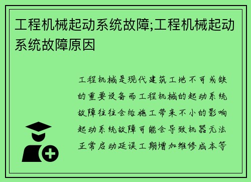 工程机械起动系统故障;工程机械起动系统故障原因