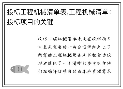 投标工程机械清单表,工程机械清单：投标项目的关键