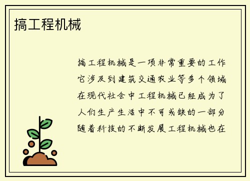 搞工程机械