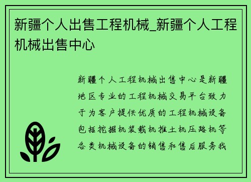 新疆个人出售工程机械_新疆个人工程机械出售中心