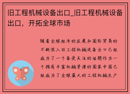 旧工程机械设备出口_旧工程机械设备出口，开拓全球市场