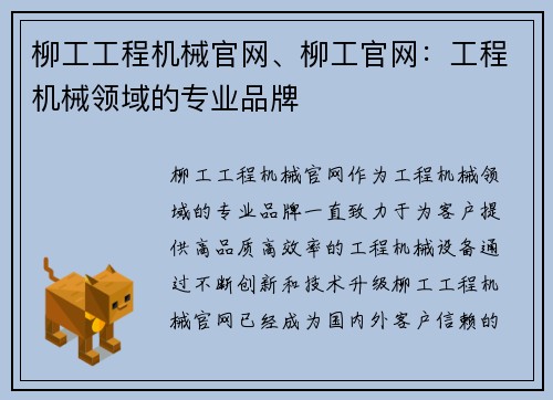 柳工工程机械官网、柳工官网：工程机械领域的专业品牌