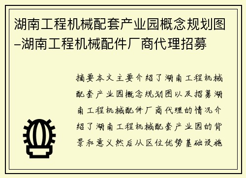 湖南工程机械配套产业园概念规划图-湖南工程机械配件厂商代理招募
