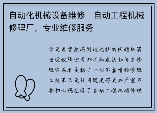 自动化机械设备维修—自动工程机械修理厂，专业维修服务