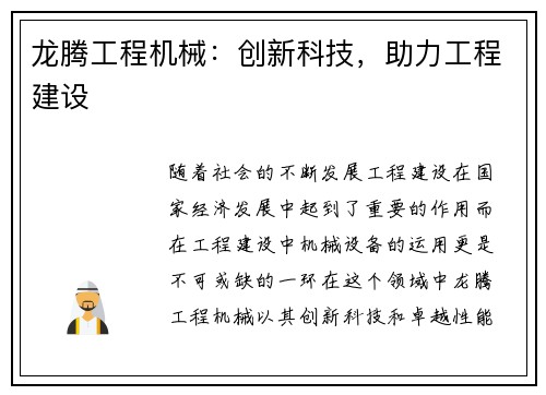 龙腾工程机械：创新科技，助力工程建设