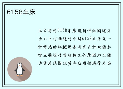 6158车床