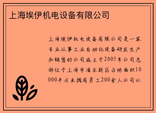 上海埃伊机电设备有限公司