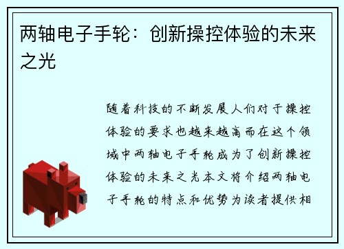 两轴电子手轮：创新操控体验的未来之光