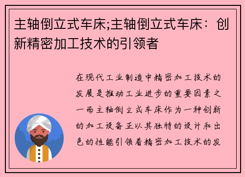 主轴倒立式车床;主轴倒立式车床：创新精密加工技术的引领者