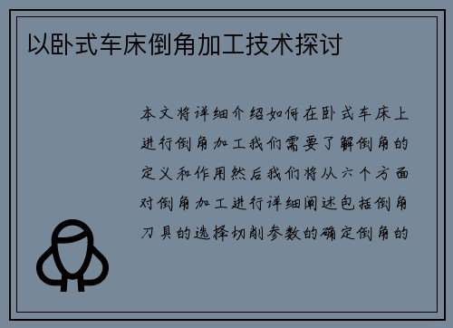 以卧式车床倒角加工技术探讨