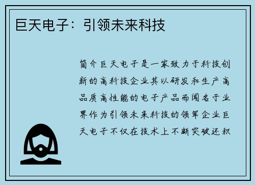 巨天电子：引领未来科技