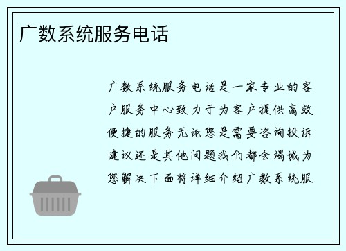 广数系统服务电话