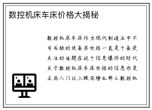 数控机床车床价格大揭秘