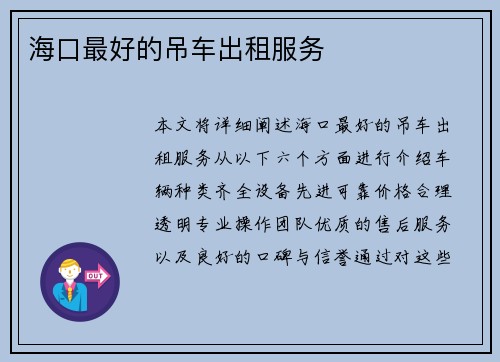 海口最好的吊车出租服务
